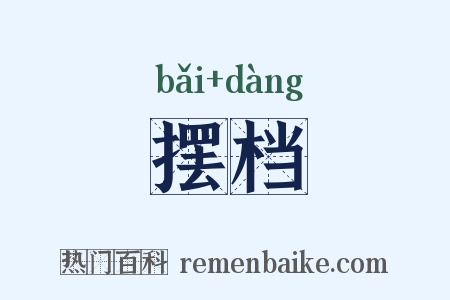 摆档是什么意思的图片